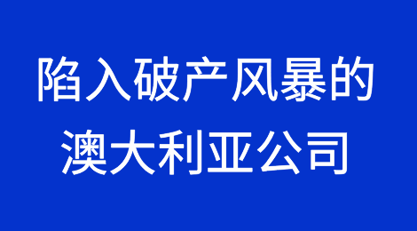 陷入破产风暴的澳大利亚公司