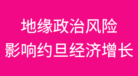 地缘政治风险将影响约旦2024年的经济增长