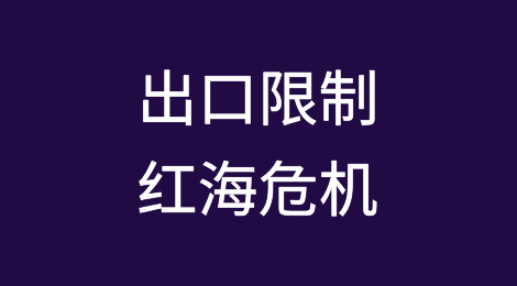 出口限制、红海危机是印度贸易面临的主要风险