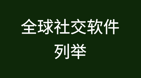 全球社交软件列举