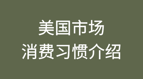 美国市场消费习惯介绍