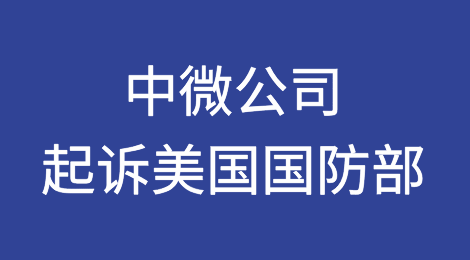 中微公司就被列入“中国军事企业清单”正式起诉美国国防部