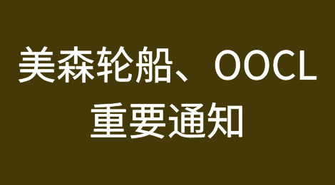美森轮船、OOCL：发布重要通知