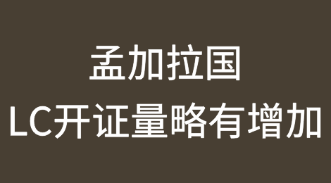 孟加拉国24财年LC开证量略有增加