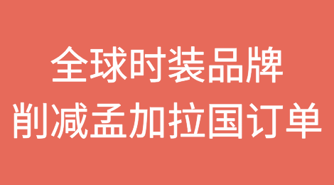 动荡后全球时装品牌削减孟加拉国订单