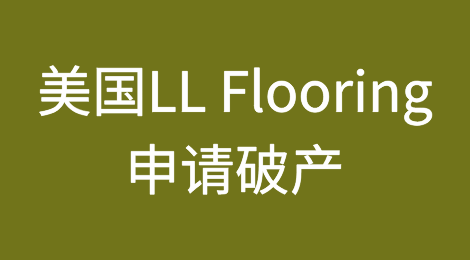 美国LL Flooring申请破产并将关闭94家门店