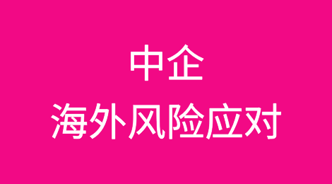 中企海外风险应对——国际投资仲裁保护（上）