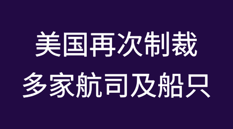 美国再次出手！“拉黑”多家航运公司及船只！