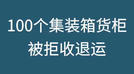 100个集装箱货柜抵港后惨被拒收退运