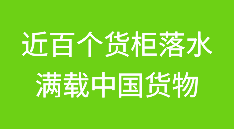 满载中国货物集装箱船，近百个货柜落水