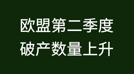 欧盟2024年第二季度破产数量上升，注册数量下降
