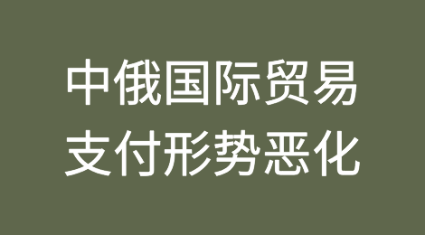 中俄国际贸易支付形势恶化：加密货币和易货贸易成为替代选择