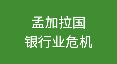 孟加拉国银行业危机：动荡中储户的担忧与日俱增