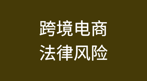 跨境电商法律风险（一）之消费者权益保护问题探究