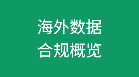 企业出海——海外数据合规概览（阿联酋篇）