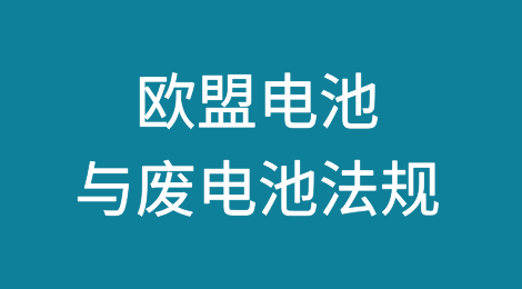 欧盟《电池与废电池法规》“第二阶段”细则生效