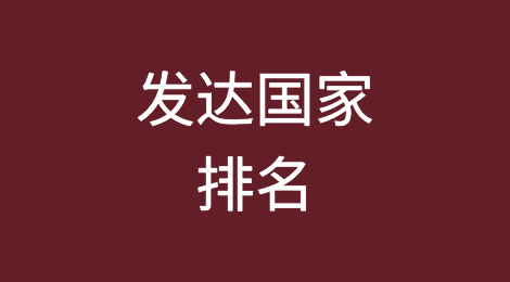 发达国家排名