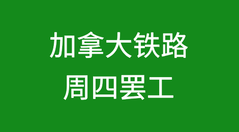 加拿大铁路将于周四罢工，铁路货运或将瘫痪