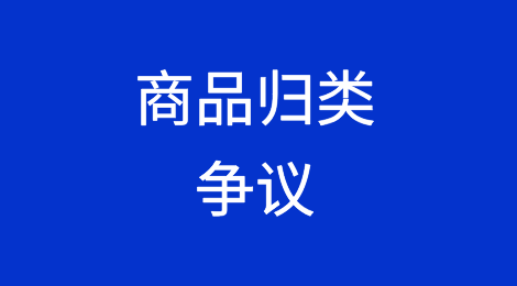 商品归类争议解决之路径选择