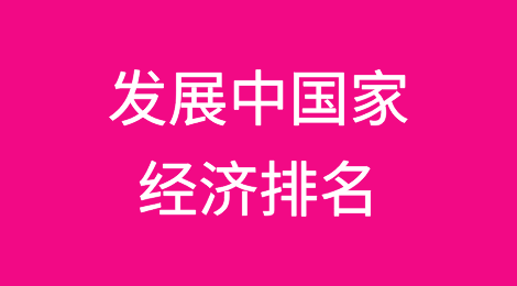 发展中国家经济排名