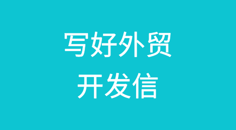 写好外贸开发信的6个切入点！附邮件模板