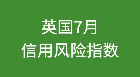 英国2024年7月月度信用风险指数