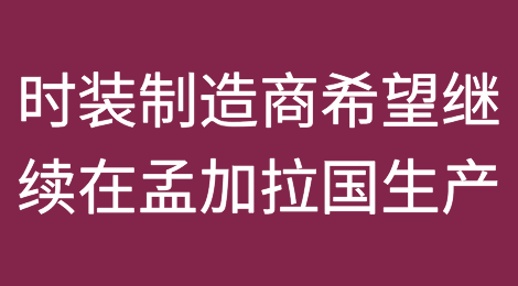 全球时装制造商希望继续在孟加拉国生产