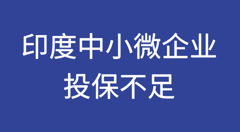 印度中小微企业投保不足