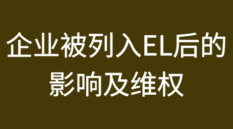 企业被列入美商务部实体清单后的影响及维权应对指导