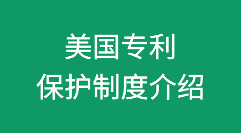 美国专利保护制度介绍
