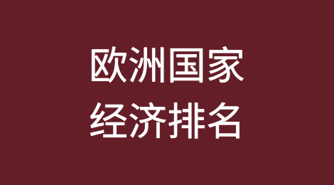 欧洲国家经济排名