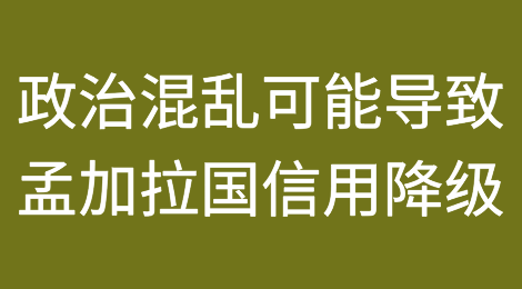 惠誉表示政治混乱可能导致孟加拉国信用降级