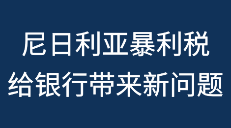 尼日利亚暴利税给银行带来新问题