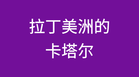 圭亚那正在成为拉丁美洲的卡塔尔吗？