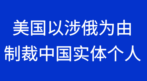 美国以涉俄为由制裁87个中国实体、个人和特定地址