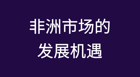 非洲市场的发展机遇