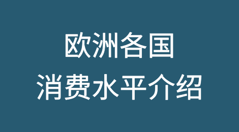 欧洲各国消费水平介绍