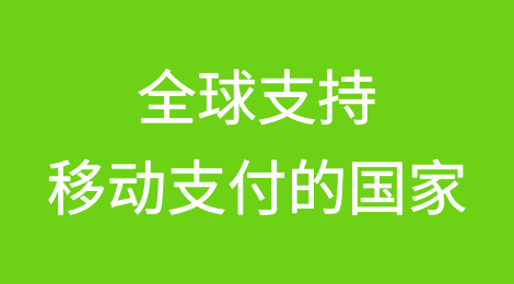 全球支持移动支付的国家有哪些？