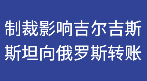 制裁影响转账：吉尔吉斯斯坦哪些银行仍在向俄罗斯转账？