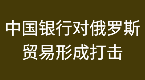中国银行对俄罗斯贸易形成打击