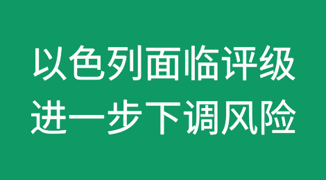 花旗银行认为以色列面临评级进一步下调的风险
