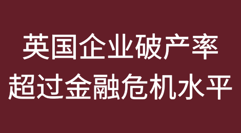 利率挤压企业，英国破产率超过金融危机水平
