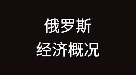 俄罗斯经济概况