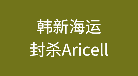 韩新海运HMM封杀生产锂离子电池产品的韩国企业Aricell