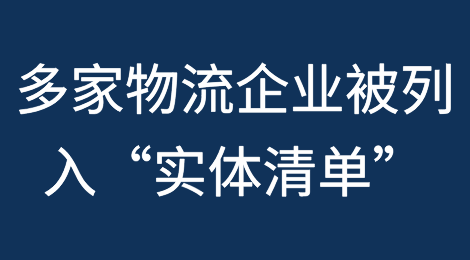 多家贸易物流企业被列入“实体清单”