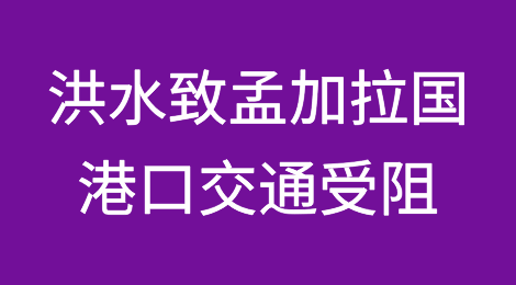洪水肆虐！孟加拉国港口交通受阻，拥堵长达40公里！