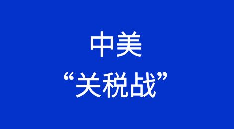 中美“关税战”对美国进口商不利，供应链成本飙升