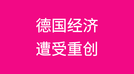 德国经济遭受重创：制造业面临创纪录的破产潮