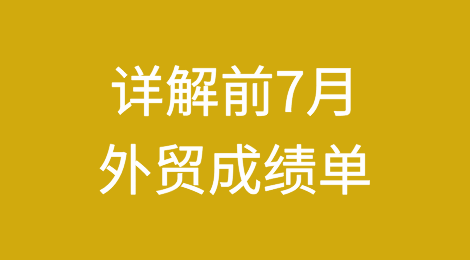 详解前7月外贸成绩单！