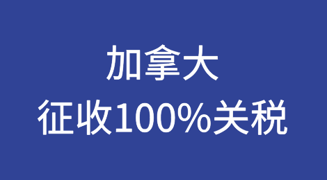 加拿大：征收100%关税！